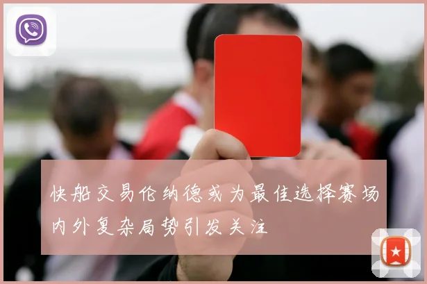 快船交易伦纳德或为最佳选择赛场内外复杂局势引发关注