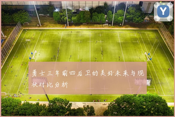 勇士三年前四后卫的美好未来与现状对比分析