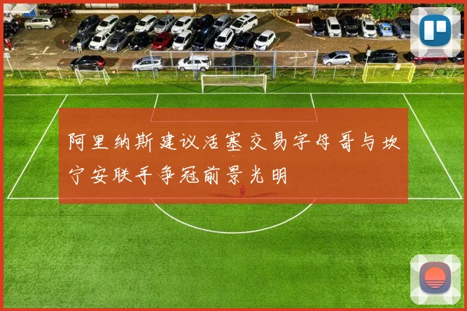 阿里纳斯建议活塞交易字母哥与坎宁安联手争冠前景光明