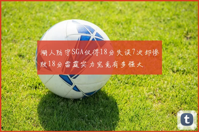湖人防守SGA仅得18分失误7次却惨败18分雷霆实力究竟有多强大