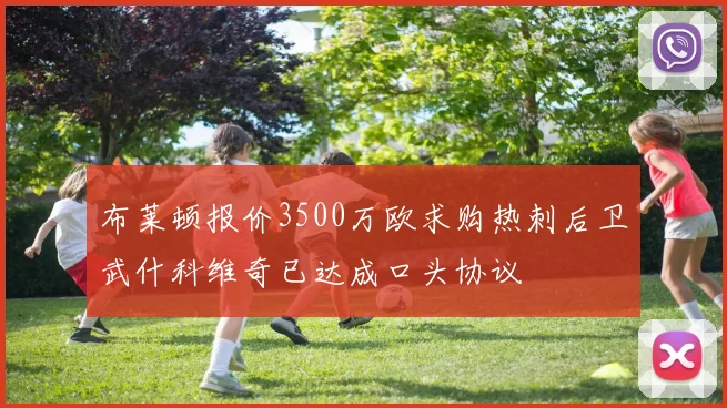 布莱顿报价3500万欧求购热刺后卫武什科维奇已达成口头协议