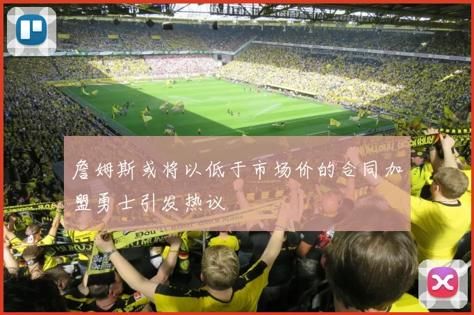 詹姆斯或将以低于市场价的合同加盟勇士引发热议